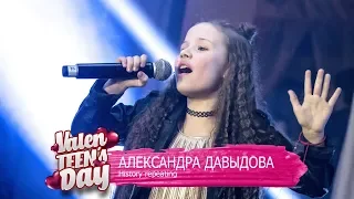 Александра Давыдова - History repeating | ValenTEEN's Day 2018 | Продюсерский центр DMC MUSIC