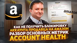 02.04  Как Не Получить Блокировку Аккаунта Продавца На Амазон Разбор Основных Метрик Account Health