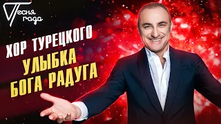 Хор Турецкого - Улыбка Бога радуга | Песня года 2016