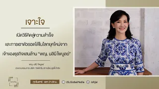 เจาะใจEP.36 : เปิดวิธีคิดสู่ความสำเร็จและการเอาตัวรอดได้ในโลกยุคใหม่กับพญ. นลินี ไพบูลย์[16 ก.ย. 66]