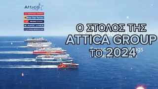 Ο στόλος την Attica Group το 2024.