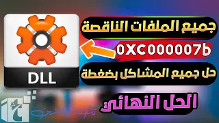 حل مشكلة 0xc000007b بأقوي أداه تحميل وتثبيت جميع ملفات dll الناقصة الأصلية في الويندوز