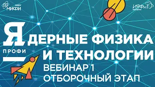 Олимпиада "Я-Профессионал". Сезон 2022/23. Ядерные физика и технологии. Вебинар 1. Отборочный этап.