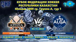 Астана - Алга, КФ-2009, тур 1, 03.11.2022