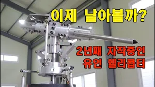 #home-made helicopter/ 2년째 자작중인 1인승 헬기