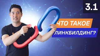 Что такое линкбилдинг и почему он важен? - 3.1. Курс по SEO от Ahrefs