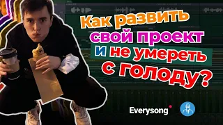 Как развить свой проект и НЕ УМЕРЕТЬ С ГОЛОДУ! [HARDDOPE]