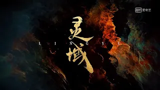 范丞丞程潇郑艺彬主演电视剧《灵域》发布定档预告 1月9日热血来袭【综艺风向标】