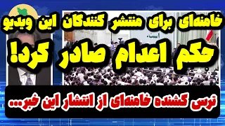 حکم عجیب و سنگین برای منتشر کنندگان این ویدیو با دستور بیت رهبری!