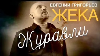 ЕВГЕНИЙ ГРИГОРЬЕВ (ЖЕКА) "ЖУРАВЛИ"