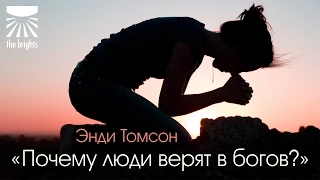 Энди Томсон — Почему люди верят в богов?