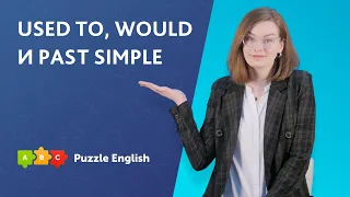 Used to, would и Past Simple || Puzzle English