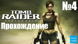 Прохождение Tomb Raider: Underworld - Часть 4 (Без комментариев)