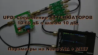 📌 UPD. Соединение АТТЕНЮАТОРОВ 10-60 дБ с шагом 10 дБ. Измеряем параметры на NanoVNA + МШУ.