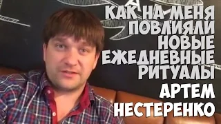 Как на меня повлияли новые ежедневные ритуалы | Артем Нестеренко | 16.09.2015 | Periscope