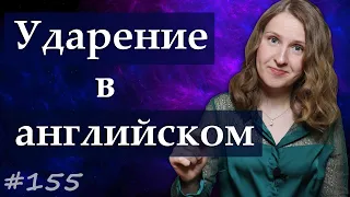 Ударение в английском языке, 4 простых правила