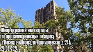 Обзор 2х комнатной квартиры в доме   по адресу: ул. Новогиреевская 24 а  Реновация (28 05 2024)