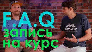 Вопросы участников, которые они задают перед регистрацией на курс!