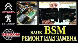 Не заводится Пежо. Блок BSM замена или ремонт. Взаимозаменяемость блоков BSM. Что такое PSF и BSM.