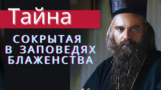 ЭТО ВСЕМ НАДО ЗНАТЬ! ТАЙНА СОКРЫТАЯ в заповедях БЛАЖЕНСТВА - Святитель Николай Сербский