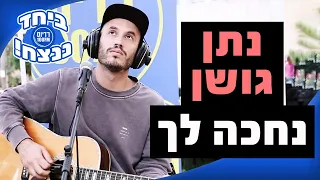 נתן גושן - נחכה לך | מושיקו שטרן רדיוס 100FM