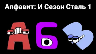 Russian Alphabet Lore Part 1 (А-Г)