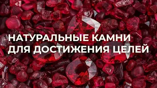 Натуральные камни для достижения целей