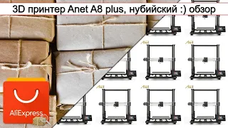 3D принтер Anet A8 plus, нубийский :) обзор | #Обзор