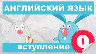 Английский язык для детей и начинающих (Вступление)