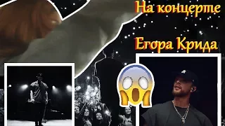 VLOG|На концерте Егора Крида во Владимире|16.05