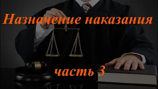 Уголовное право кратко. Назначение наказания, ч. 3. Ст. ст. 63.1-72.1 УК РФ