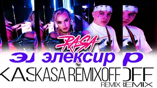 RASA - ЭЛЕКСИР (Kasa Remixoff Remix)