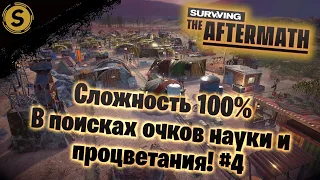 Surviving the Aftermath ➤ Сложность 100% #4 ➤ В поисках очков науки и процветания!