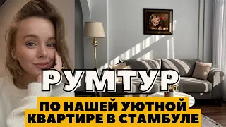 РУМТУР ПО НАШЕЙ КВАРТИРЕ В ТУРЦИИ | СТАМБУЛ ЭКСКУРСИЯ ПО РАЙОНУ | DARYA KAMALOVA