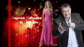 Сергей Матвеев - За Любовь Новинка 2017