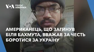 Американець, що загинув біля Бахмута, вважав за честь боротися за Україну