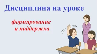 Дисциплина на уроке: формирование и поддержание