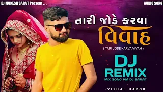 તારી જોડે કરવા વિવાહ || Tari Jode Karva Viva || New Gujarati Song 2022 || SINGER :- VISHAL HAPOR ||