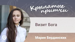 Визит Бога - Поучительная история об истинной вере - Мария Бердинских - Крылатые притчи