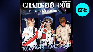 Сергей Васюта и группа Сладкий Сон - Улетела Ты (Альбом 2000)