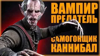 50 ОТТЕНКОВ РЕГИСА: Вампир. Каннибал. Самогонщик и Предатель? | Ведьмак ЛОР