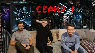 Немезида (Nemesis). Серия 1- Пытаемся выжить на корабле с Чужим на борту