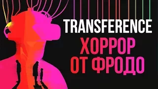 Transference - VR-хоррор от Фродо I E3 2017