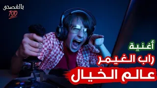 أغنية راب عن حياة الغيمر " عالم الخيال " 🌟 | Gamer Rap Arabic