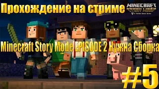 Minecraft Story Mode EPISODE 2 Нужна Сборка #5
