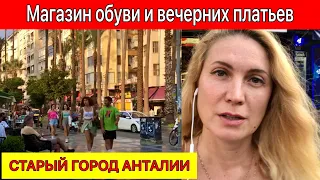 МАГАЗИН ОБУВИ, ВЕЧЕРНИХ ПЛАТЬЕВ НА УЛИЦЕ ИШИКЛАР В АНТАЛИИ