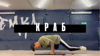 Крабик спин, забытый элемент Брейк данса