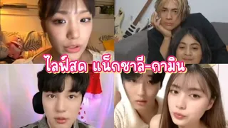 ไลฟ์ "แน็กชาลี" - "กามิน" มี "น้องแพร" กับ "ซังมิน" มาจอยด้วย วันนี้FC ชมชาลีเยอะเลย 🥰❤️ 240126