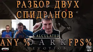 Dark Devotion Speedrun Any% Glitchless + FPS % Разбор двух спидранов