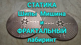 Шипы Мишина и ФРАКТАЛЬНЫЙ лабиринт СТАТИКА / Mishin's spikes and FRACTAL maze  STATICS.